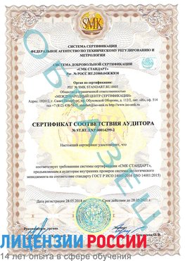 Образец сертификата соответствия аудитора Образец сертификата соответствия аудитора №ST.RU.EXP.00014299-2 Новотроицк Сертификат ISO 14001